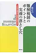 最近の難解税制のポイントと実務の落とし穴 10年間の重要改正事項を徹底分析
