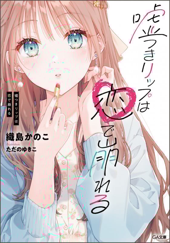 嘘つきリップは恋で崩れる (GA文庫)の詳細を見る