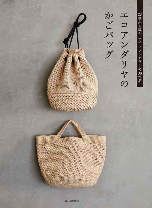 エコアンダリヤのかごバッグ 23番糸で編むナチュラルカラーの30作品