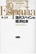 現代スペインの経済社会