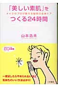 「美しい素肌」をつくる24時間 メイクのプロが教える秘密の全身ケア (知的生きかた文庫)