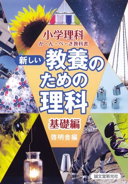 新しい教養のための理科 基礎編 (小学理科か・ん・ぺ・き教科書)