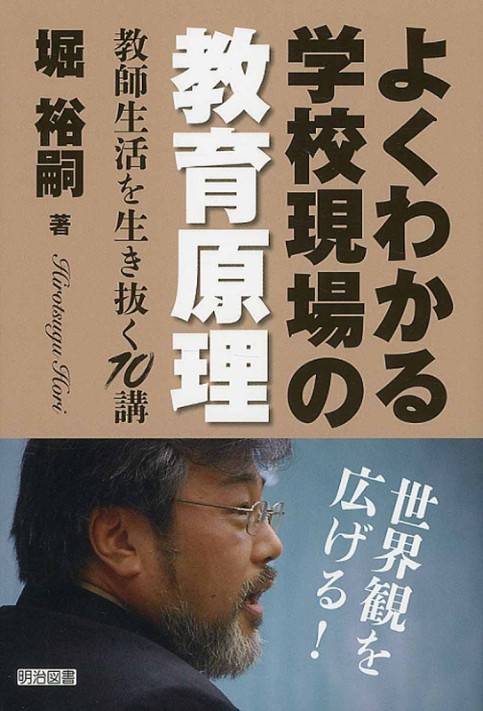 よくわかる学校現場の教育原理 教師生活を生き抜く10講の詳細を見る