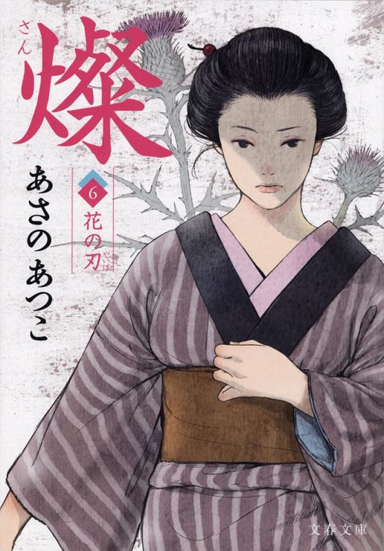 燦 花の刃 (6) (文春文庫)の詳細を見る