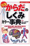決定版 からだのしくみカラー事典 人体の構造と働き、病気の原因と症状が超精密イラストでよくわかる (主婦の友ベストBOOKS)