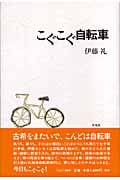 こぐこぐ自転車