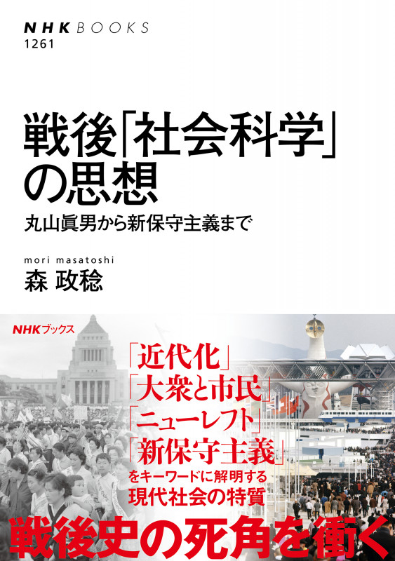 戦後「社会科学」の思想 丸山眞男から新保守主義まで (NHK BOOKS 1261)の詳細を見る