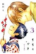 ちちこぐさ 3 (Blade Comics)