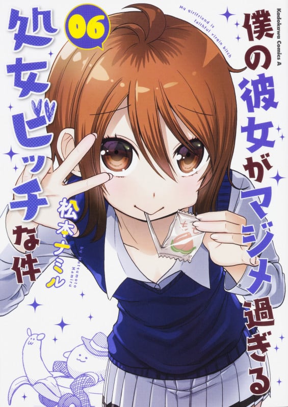 僕の彼女がマジメ過ぎる処女ビッチな件 (06) (角川Cエース)