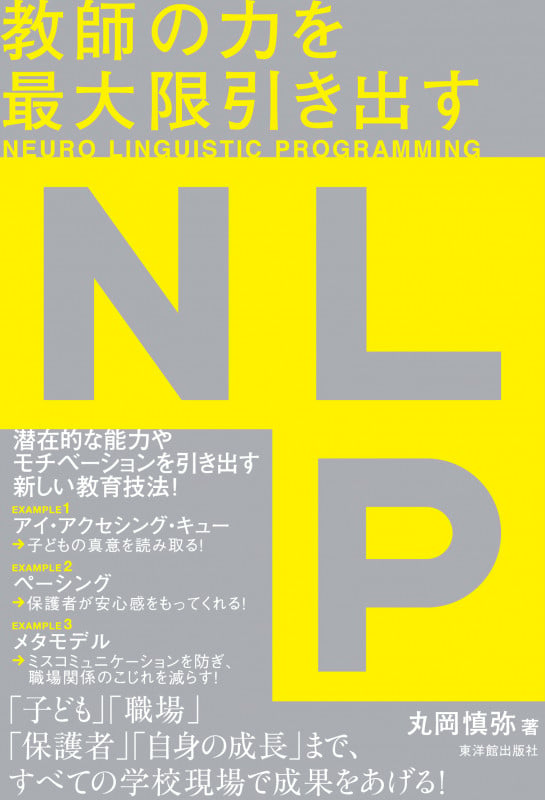 NLP 教師の力を最大限引き出す