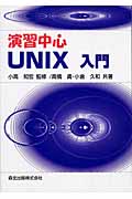 演習中心 UNIX入門