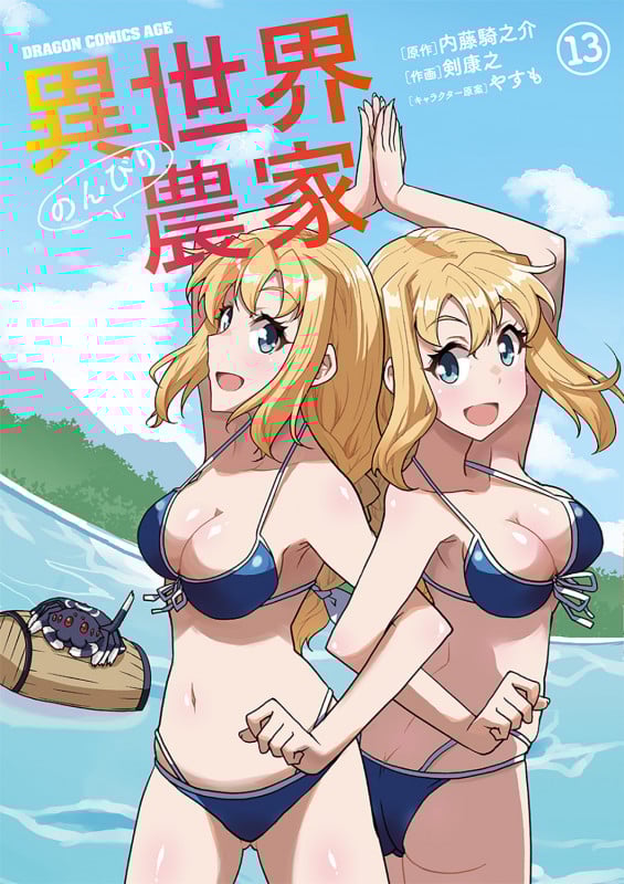 異世界のんびり農家 13 (ドラゴンコミックスエイジ)