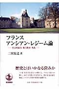 フランスアンシアン・レジーム論 社会的結合・権力秩序・叛乱
