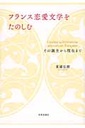 フランス恋愛文学をたのしむ その誕生から現在まで