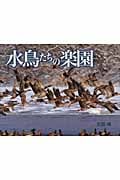 水鳥たちの楽園 (そうえん社・写真のえほん 10)