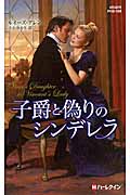 子爵と偽りのシンデレラ (ハーレクイン・ヒストリカル・スペシャル 108)