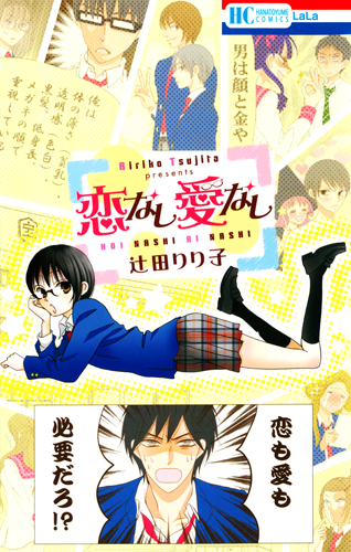 恋なし愛なし (花とゆめコミックス)