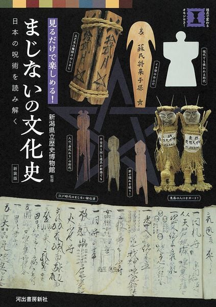 まじないの文化史 日本の呪術を読み解く | 新潟県立歴史博物館の