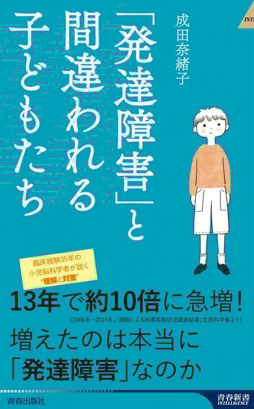 「発達障害」と間違われる子どもたち (青春新書インテリジェンス)