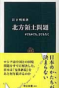 北方領土問題 4でも0でも、2でもなく (中公新書 1825)の詳細を見る