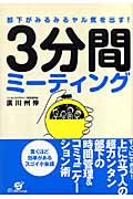 部下がみるみるヤル気を出す! 3分間ミーティング