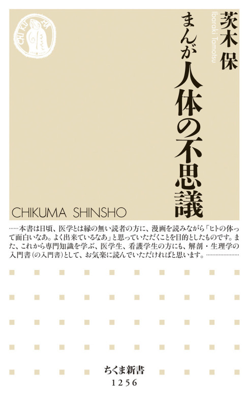 まんが 人体の不思議 (ちくま新書)