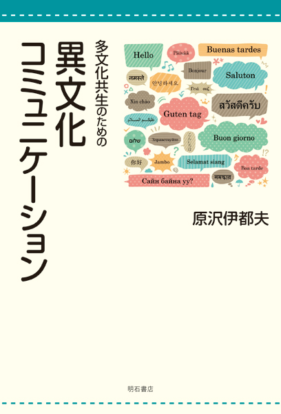多文化共生のための異文化コミュニケーション
