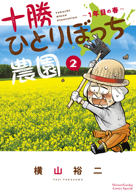 十勝ひとりぼっち農園 1年目の春 (2) (少年サンデーコミックス)