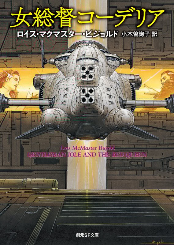 女総督コーデリア (創元SF文庫)の詳細を見る