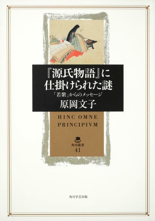 『源氏物語』に仕掛けられた謎 「若紫」からのメッセージ (角川叢書 41)