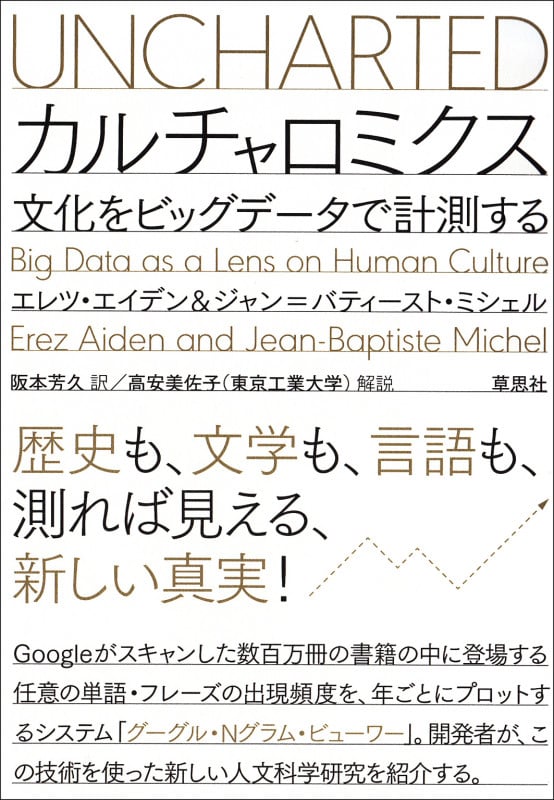 カルチャロミクス 文化をビッグデータで計測する