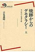 焼跡からのデモクラシー 草の根の占領期体験 (上) (岩波現代全書 025)