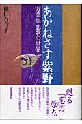 あかねさす紫野 万葉集恋歌の世界