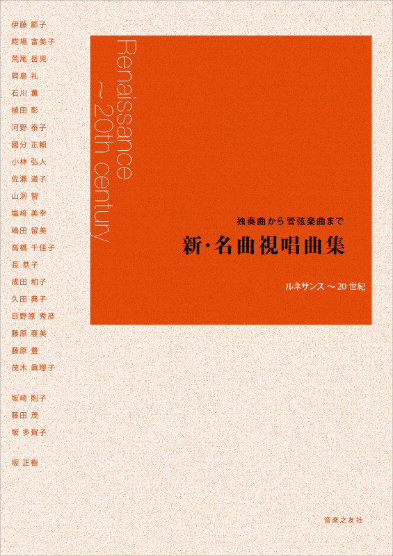 独奏曲から管弦楽曲まで 新・名曲視唱曲集 ルネサンス~20世紀