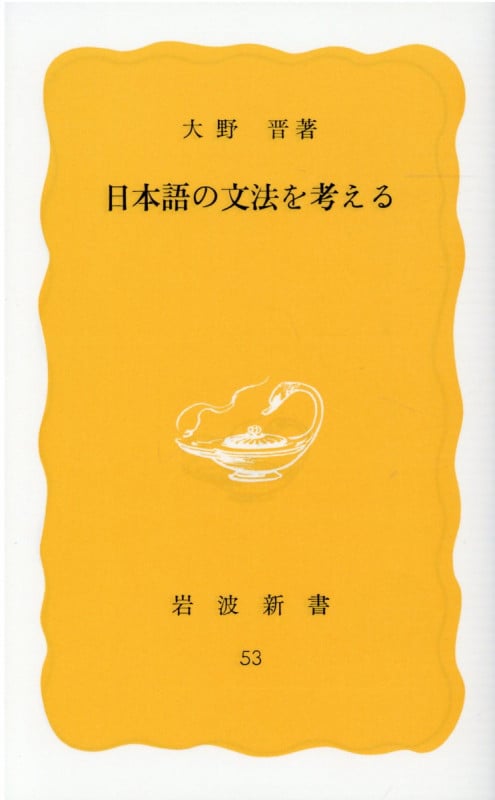 日本語の文法を考える (岩波新書)