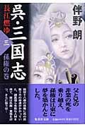 呉・三国志 長江燃ゆ 孫権の巻 (三) (集英社文庫)