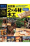 決定版 2×4材木工 (学研ムック DIYシリーズ)の詳細を見る