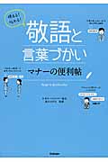 使える!伝わる!敬語と言葉づかい マナーの便利帖