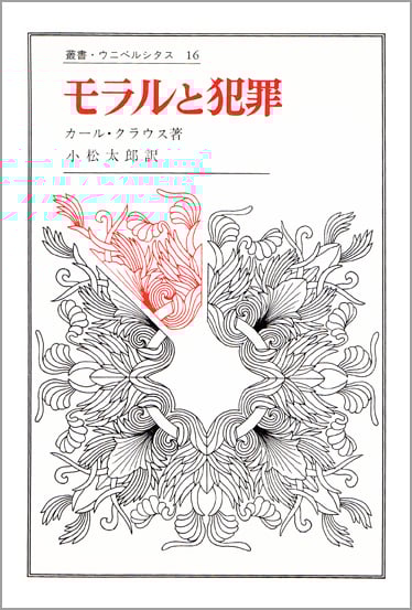 モラルと犯罪  (叢書・ウニベルシタス 16)