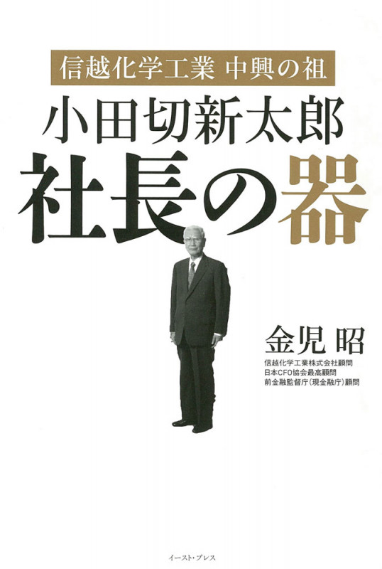 小田切新太郎 社長の器 信越化学工業 中興の祖
