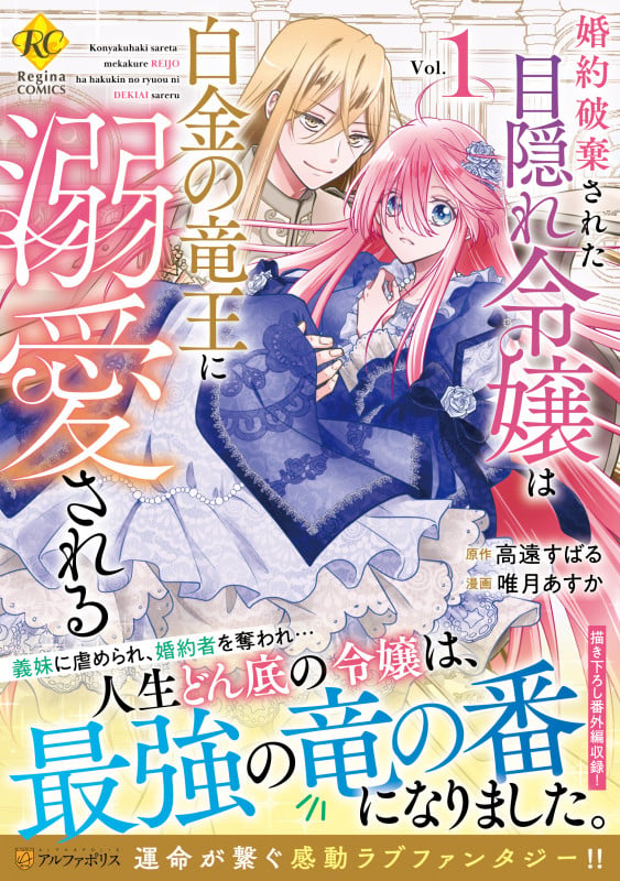 婚約破棄された目隠れ令嬢は白金の竜王に溺愛される (1) (レジーナCOMICS)