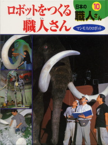 ロボットをつくる職人さん マンモスのロボット (日本の職人さん)