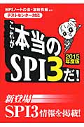 これが本当のSPI3だ! テストセンター対応 (2015年度版)