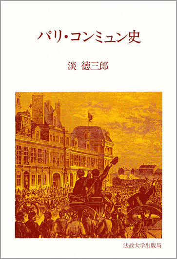 パリ・コンミュン史 (教養選書 3)