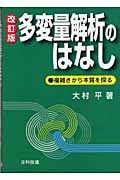 多変量解析のはなし 複雑さから本質を探る