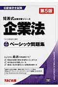 ベーシック問題集 企業法 (公認会計士短答式試験対策シリーズ)