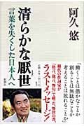 清らかな厭世 言葉を失くした日本人へ
