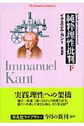 純粋理性批判 下 (平凡社ライブラリー 553)