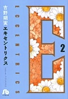 エキセントリクス (2) (コミック文庫(女性))の詳細を見る