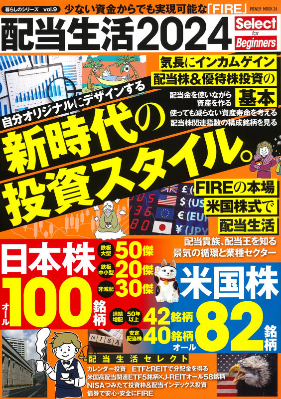 配当生活2024 Select for Beginners (POWER MOOK)